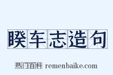 睽车志造句是什么意思的图片